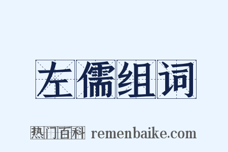 左儒组词是什么意思的图片